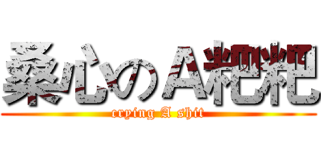 桑心のＡ粑粑 (crying A shit)