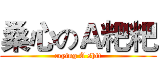 桑心のＡ粑粑 (crying A shit)