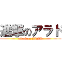 進撃のアラド (attack on ARAD)