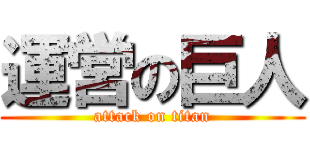 運営の巨人 (attack on titan)