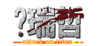 吳瑞哲 (attack on titan)
