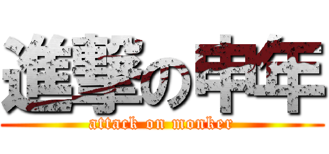 進撃の申年 (attack on monker)