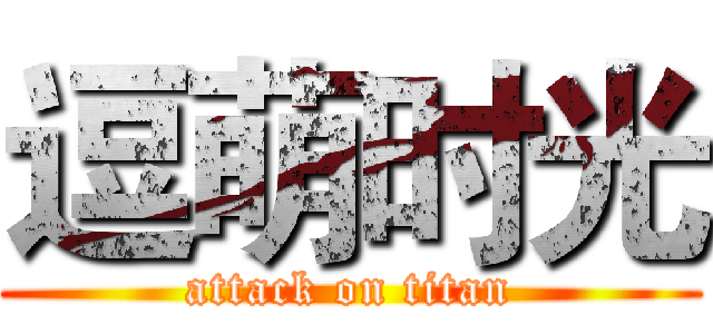 逗萌时光 (attack on titan)