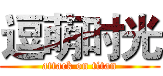 逗萌时光 (attack on titan)