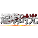 逗萌时光 (attack on titan)