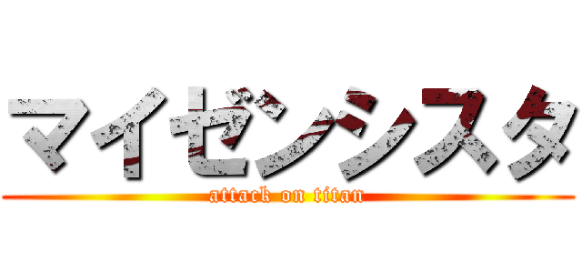 マイゼンシスタ (attack on titan)