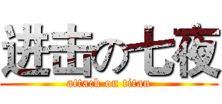 进击の七夜 (attack on titan)