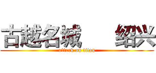 古越名城      绍兴 (attack on titan)