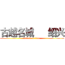 古越名城      绍兴 (attack on titan)