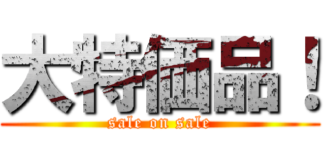 大特価品！ (sale on sale)