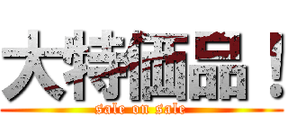 大特価品！ (sale on sale)