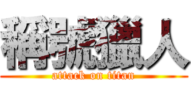 稱號獵人 (attack on titan)