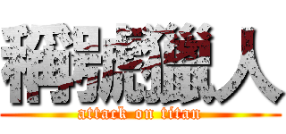 稱號獵人 (attack on titan)