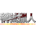 稱號獵人 (attack on titan)