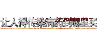 让人得传染病药到哪里买 (让人得传染病药到哪里买【电-186x2687x6963-Q278180069元-吉-药-业】我们做的是长期生意,靠的是老客户长期支持 http://sngk.net/ORxSg9
)