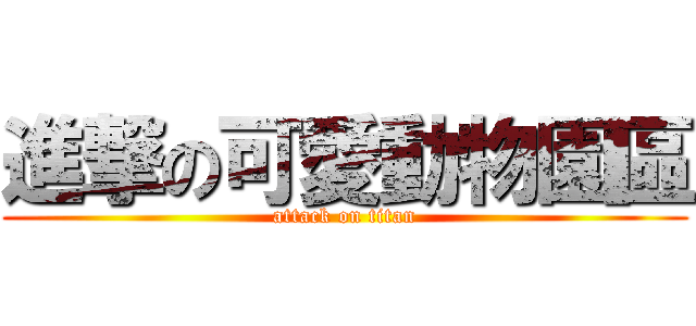 進撃の可愛動物園區 (attack on titan)