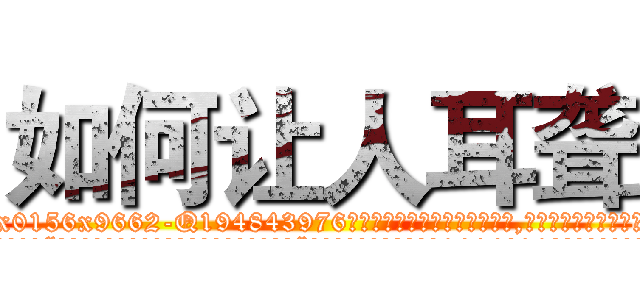 如何让人耳聋 (如何让人耳聋【电.话186x0156x9662-Q194843976林氏药业】我们做的是长期生意,靠的是老客户长期支持
参考消息网2月20日报道 韩媒称，“剩女多、离婚率高的城市，房价一定会上涨。”这是中国经济学家金岩石2016年12月参加在上海举行的房地产相关论坛时说的话。
)