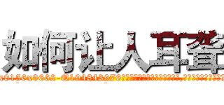 如何让人耳聋 (如何让人耳聋【电.话186x0156x9662-Q194843976林氏药业】我们做的是长期生意,靠的是老客户长期支持
参考消息网2月20日报道 韩媒称，“剩女多、离婚率高的城市，房价一定会上涨。”这是中国经济学家金岩石2016年12月参加在上海举行的房地产相关论坛时说的话。
)