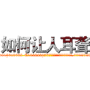 如何让人耳聋 (如何让人耳聋【电.话186x0156x9662-Q194843976林氏药业】我们做的是长期生意,靠的是老客户长期支持
参考消息网2月20日报道 韩媒称，“剩女多、离婚率高的城市，房价一定会上涨。”这是中国经济学家金岩石2016年12月参加在上海举行的房地产相关论坛时说的话。
)