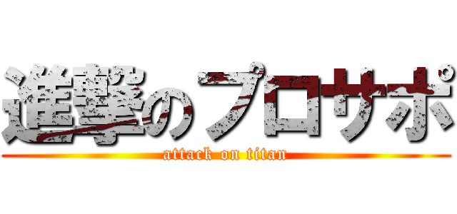 進撃のプロサポ (attack on titan)
