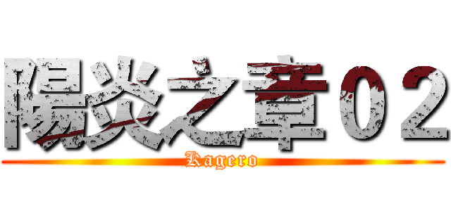 陽炎之章０２ (Kagero)