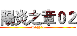陽炎之章０２ (Kagero)