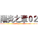 陽炎之章０２ (Kagero)