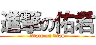 進撃の佑君 (attack on titan)