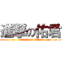 進撃の佑君 (attack on titan)