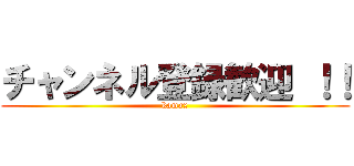 チャンネル登録歓迎 ！！ (kamax)