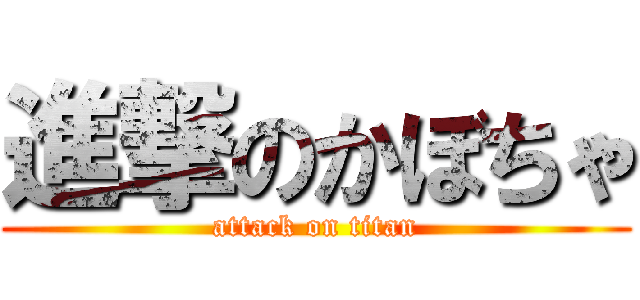 進撃のかぼちゃ (attack on titan)