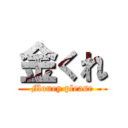 金くれ (Money please)