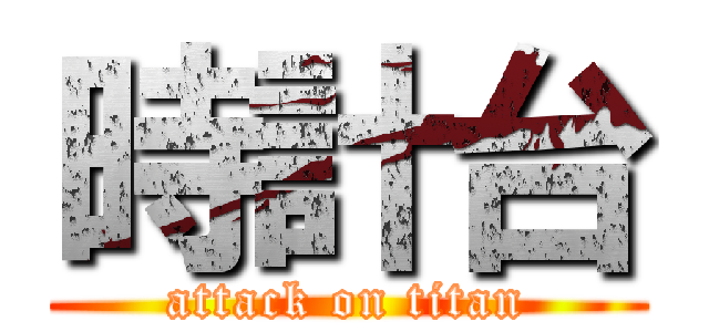 時計台 (attack on titan)