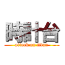 時計台 (attack on titan)