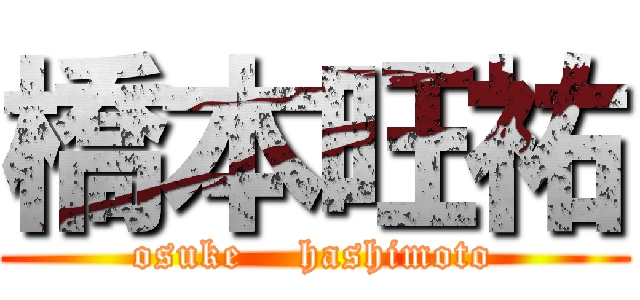 橋本旺祐 (osuke    hashimoto)