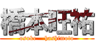 橋本旺祐 (osuke    hashimoto)