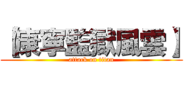 【康寧監獄風雲】 (attack on titan)