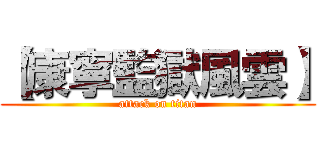 【康寧監獄風雲】 (attack on titan)