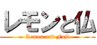 レモンと仏 (Lemon and Fuji)