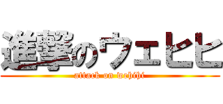 進撃のウェヒヒ (attack on wehihi)