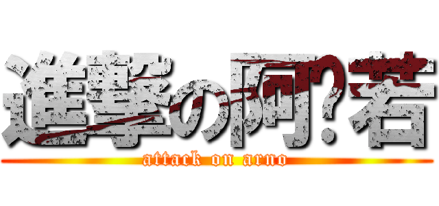 進撃の阿诺若 (attack on arno)