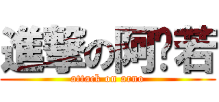 進撃の阿诺若 (attack on arno)