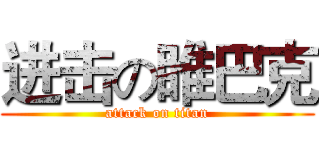进击の睢巴克 (attack on titan)