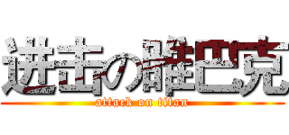 进击の睢巴克 (attack on titan)