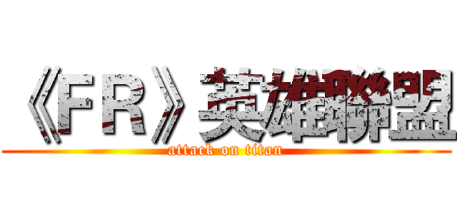 《ＦＲ》英雄聯盟 (attack on titan)