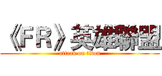 《ＦＲ》英雄聯盟 (attack on titan)