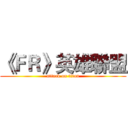 《ＦＲ》英雄聯盟 (attack on titan)