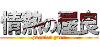 情熱の屋良 (passion yara)