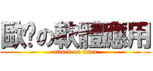 歐趴の軟體應用 (attack on titan)