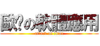 歐趴の軟體應用 (attack on titan)